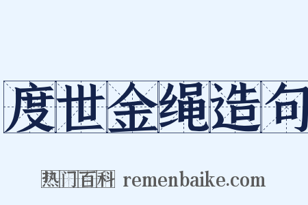 度世金绳造句是什么意思的图片